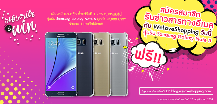 ลุ้นรับ Samsung Galaxy Note 5 ฟรี! เพียงสมัครสมาชิก Weloveshopping
