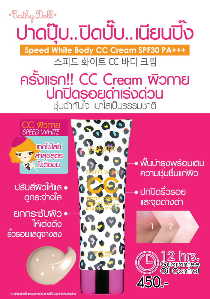 CC Cream Cathy Doll Speed White Body จาก Karmart ครีมรองพื้น รองพื้น กันแดด