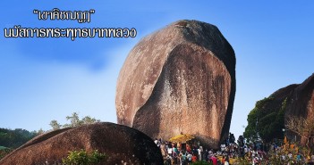 นมัสการรอยพระพุทธบาท เที่ยวอุทยานแห่งชาติ เขาคิชฌกูฏ 2559 kichagood