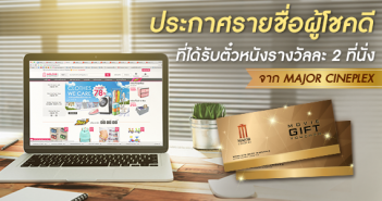ประกาศรายชื่อผู้โชคดีที่ได้รับตั๋วหนังรางวัลละ 2 ที่นั่ง จาก Major Cineplex EDM-IP-Warming-Campaign