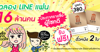 ประกาศรายชื่อผู้โชคดี จากกิจกรรม ฉลอง Line แฟน 16 ล้านคน BlogBanner_080316_Final