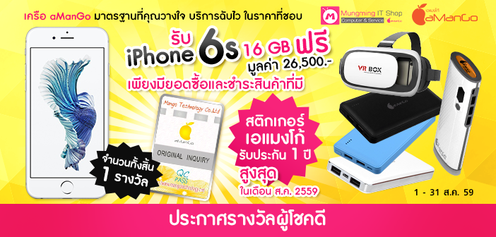ประกาศรายชื่อผู้โชคดี กับแคมเปญ รับ iPhone 6s ฟรี เมื่อมียอดสั่งซื้อสูงสุด กับ มุ้งมิ้ง ไอที ช๊อป BlogBanner_MungmingITShop_2