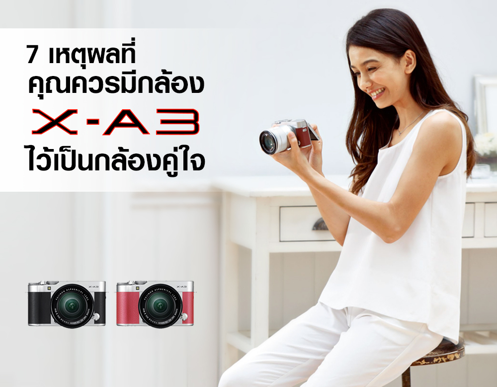 7 เหตุผล ที่คุณควรมีกล้อง Fuji x-a3 ไว้เป็นกล้องคู่ใจ x-a3-open-2