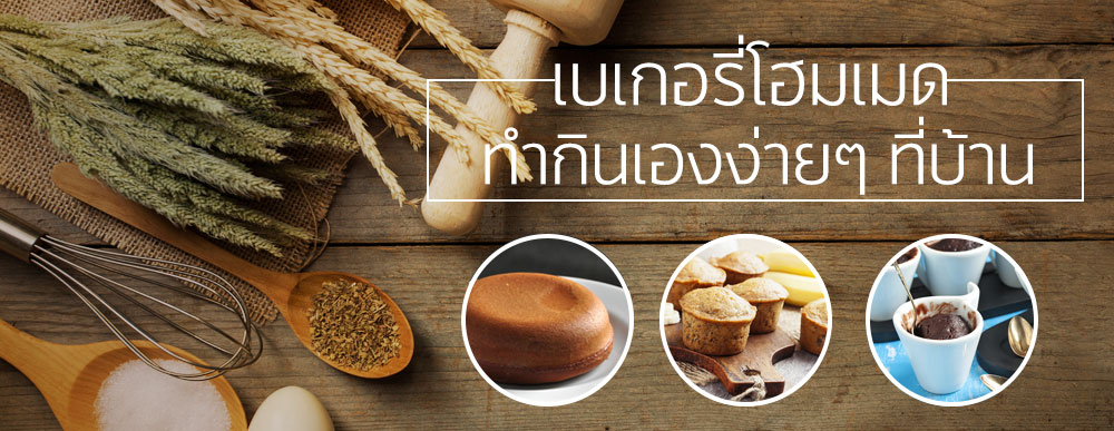 เบเกอรี่โฮมเมดทำกินเองง่ายๆ ที่บ้าน เบเกอรี่โฮมเมดทำกินเองง่ายๆ-ที่บ้าน