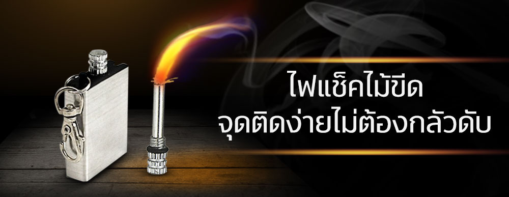 ไฟแช็คไม้ขีด จุดติดง่ายไม่ต้องกลัวดับ ไฟแช็คไม้ขีด
