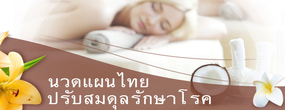 นวดแผนไทย ปรับสมดุลรักษาโรค นวดเเผนไทย