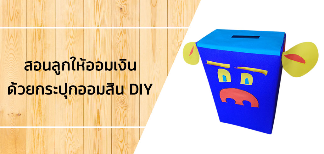สอนลูกให้ออมเงิน ด้วยกระปุกออมสิน DIY กระปุกออมสิน DIY