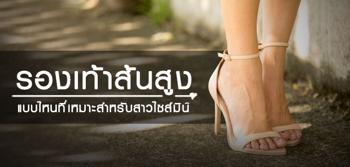 รองเท้าส้นสูงแบบไหน ที่เหมาะสำหรับสาวไซส์มินิ Untitled-2_R