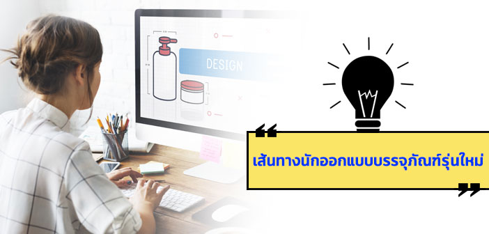 เส้นทางนักออกแบบบรรจุภัณฑ์รุ่นใหม่ บรรจุภัณฑ์01