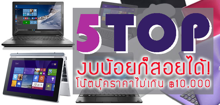 งบน้อยก็สอยได้! Top 5 โน๊ตบุ๊คราคาไม่เกิน 10,000 ( 2016 ) โน๊ตบุ๊คราคาไม่เกิน 10,000 บาท