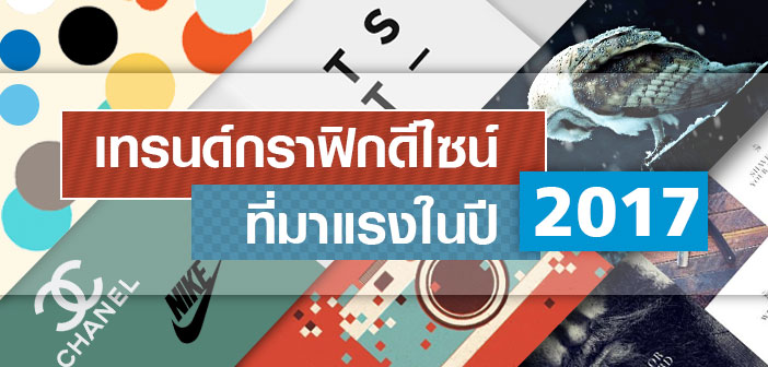 เทรนด์การออกแบบกราฟิก ที่มาแรงในปี 2017 เทรนด์กราฟฟิกดีไซน์ที่จะมาแรงในปี-2017