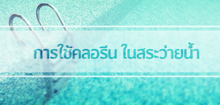 การใช้คลอรีน ในสระว่ายน้ำ คลอรีนน