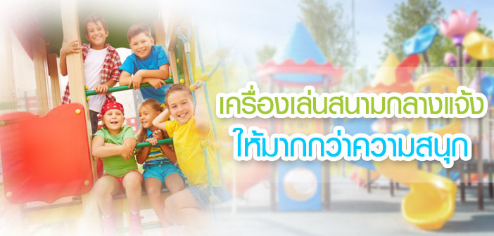 เครื่องเล่นสนามกลางแจ้งให้มากกว่าความสนุก ของเล่น