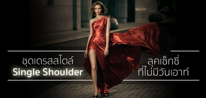 ชุดเดรสสไตล์ Single Shoulder ลุคเซ็กซี่ ที่ไม่มีวันเอาท์ Untitled-1_R_R