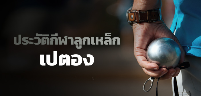 ประวัติกีฬาลูกเหล็ก เปตอง เปตอง