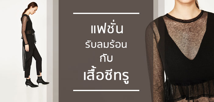 แฟชั่นรับลมร้อนกับเสื้อซีทรู แฟชั่นรับลมร้อนกับเสื้อซีทรู