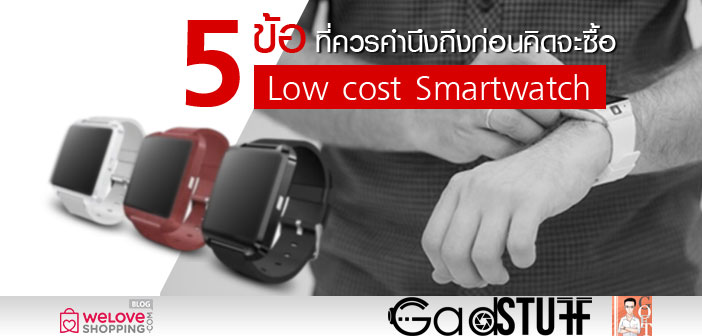 5 ข้อที่ควรคำนึงถึงก่อนคิดจะซื้อ Low cost Smartwatch 5-ข้อที่ควรคำนึงถึงก่อนคิดจะซื้อ-Low-cost-Smartwatch
