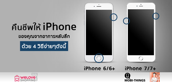 คืนชีพให้ iPhone ของคุณจากอาการหลับลึก ด้วย 4 วิธีง่ายๆดังนี้ “คืนชีพให้-iPhone-ของคุณจากอาการหลับลึก-ด้วย-4-วิธีง่ายๆดังนี้”
