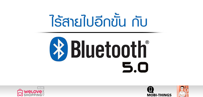 ไร้สายไปอีกขั้น กับ Bluetooth 5 Untifsfstled-1__