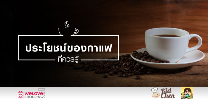ประโยชน์ของกาแฟที่ควรรู้ กาแฟ