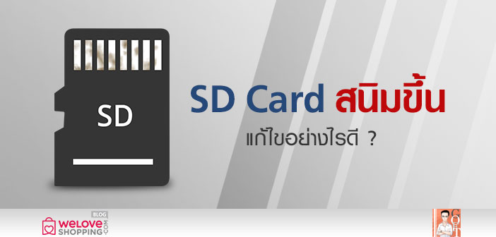 SD Card สนิมขึ้น แก้ไขอย่างไรดี ? Untitled-1_Golf-Sd_A