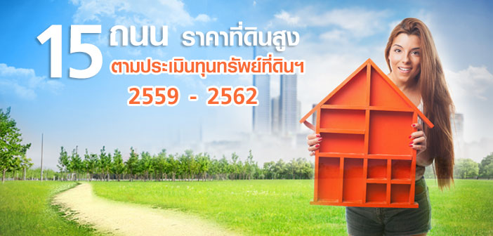 15 ถนน ราคาที่ดินสูง ตามประเมินทุนทรัพย์ที่ดินฯ 2559 – 2562 15 Roads