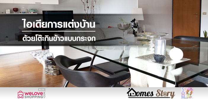 ไอเดียการแต่งบ้าน ด้วยโต๊ะกินข้าวแบบกระจก โต๊ะกินข้าวแบบกระจก