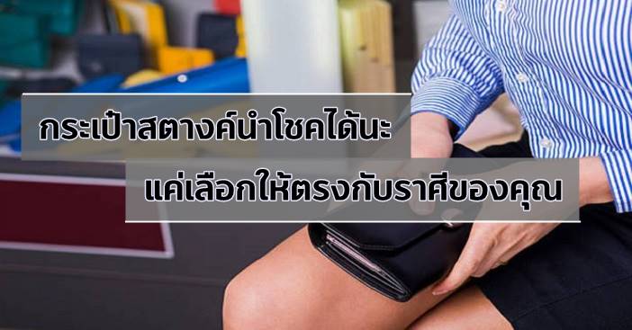 กระเป๋าสตางค์นำโชคได้นะ แค่เลือกให้ตรงกับราศีของคุณ กระเป๋าสตางค์