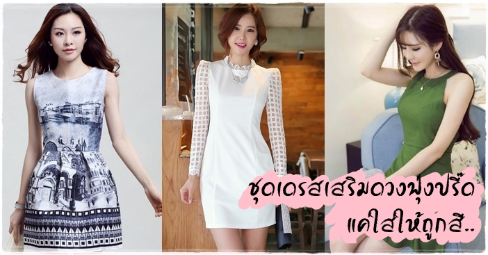ชุดเดรสเสริมดวงฟุ่งปรี๊ด แค่ใส่ให้ถูกสี.. สีชุดเดรสประจำวัน_Cover