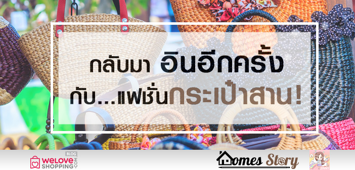กลับมาอินอีกครั้งกับ แฟชั่นกระเป๋าสาน! กลับมาอินอีกครั้งกับ-แฟชั่นกระเป๋าสาน!