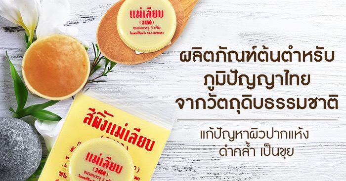 เปิดตำนานสีผึ้งแม่เลียบ ลิปมันแบบไทย ๆ สีผึ้งแม่เลียบ Cover