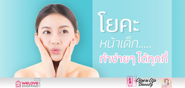โยคะหน้าเด็ก ทำง่ายๆ ได้ทุกที่ โยคะหน้าเด็ก-ทำง่ายๆ-ได้ทุกที่