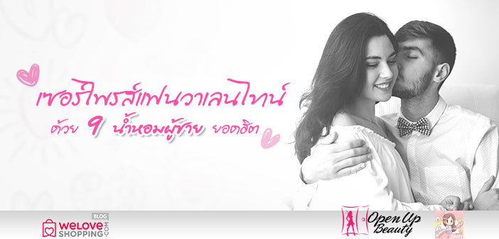 เซอร์ไพรส์แฟนวาเลนไทน์ ด้วย 9 น้ำหอมผู้ชายยอดฮิต เซอร์ไพรส์แฟนวาเลนไทน์-ด้วย-9-น้ำหอมผู้ชายยอดฮิต