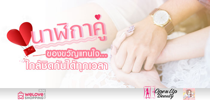 นาฬิกาคู่ ของขวัญแทนใจ ใกล้ชิดกันได้ทุกเวลา Couple Watches
