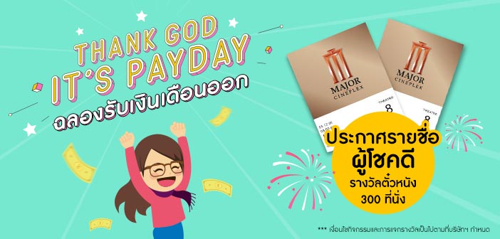 ประกาศรายชื่อผู้โชคดี จากแคมเปญ Thank God It’s PayDay ลุ้นรับตั๋วหนังฟรี! BLOG_THANK-GOD-IT_S-PAYDAY-ประกาศรางวัล