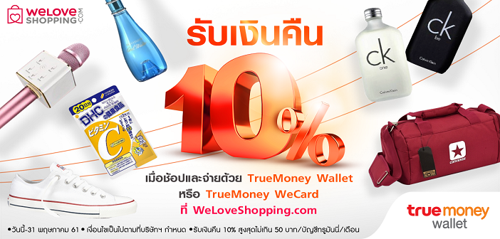 รับเงินคืน 10%* เมื่อช้อปและจ่ายด้วย TrueMoney Wallet หรือ WeCard ที่ WeLoveShopping.com TMN-Cash-BackFB1200x628