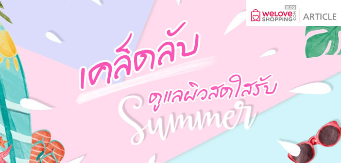เคล็ดลับดูแลผิวสดใสรับ Summer! เคล็ดลับดูแลผิวสดใสรับ-Summer! (1)