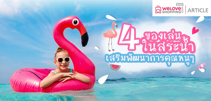 4 ของเล่นในสระน้ำเสริมพัฒนาการคุณหนูๆ 4-ของเล่นในสระน้ำเสริมพัฒนาการคุณหนูๆ