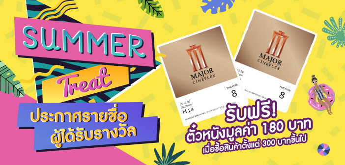 “ประกาศรายชื่อผู้ได้รับรางวัล จากแคมเปญ “Summer Treat” รับฟรี! ตั๋วหนังทุกออเดอร์” WINSummer-TreatBlog702x336