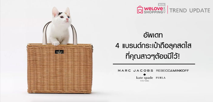 อัพเดท 4 แบรนด์กระเป๋าถือลุคสดใสที่คุณสาวๆต้องมีไว้! อัพเดท 4 แบรนด์กระเป๋าถือลุคสดใสที่คุณสาวๆต้องมีไว้! (3)
