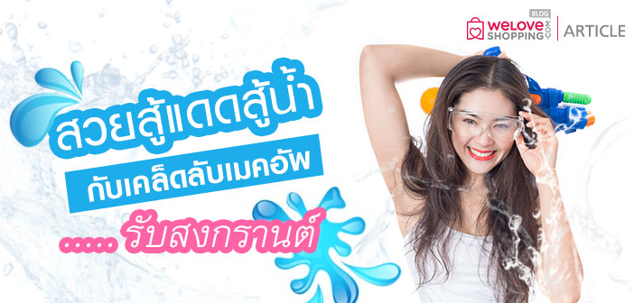 สวยสู้แดด สู้น้ำ กับเมคอัพฉ่ำๆ รับสงกรานต์ สวยสู้แดดสู้น้ำ-กับเคล็ดลับเมคอัพรับสงกรานต์ (1)