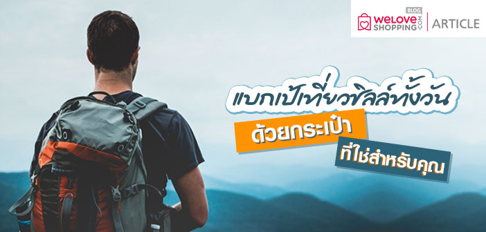 แบกเป้เที่ยวชิลล์ทั้งวัน ด้วยกระเป๋าที่ใช่สำหรับคุณ ^6CD3858664E3E914B0A0533F417B942563C4945FA59F981B71^pimgpsh_fullsize_distr