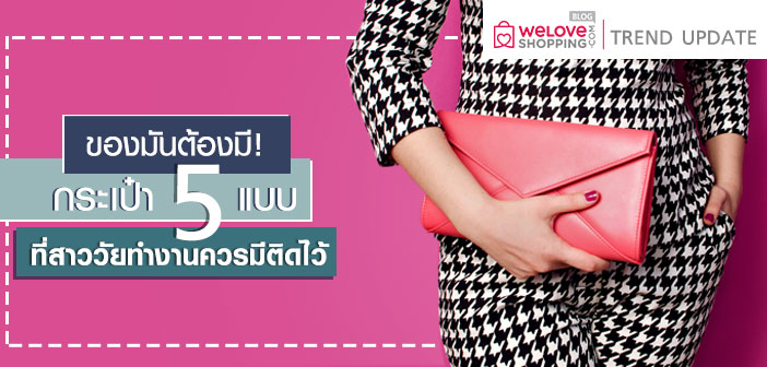 ของมันต้องมี! กระเป๋า 5 แบบที่สาววัยทำงานควรมีติดไว้ ของมันต้องมี!-กระเป๋า-5-แบบที่สาววัยทำงานควรมีติดไว้ (1)