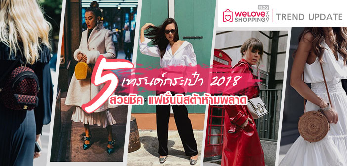 5 เทรนด์กระเป๋า 2018 สวยชิค แฟชั่นนิสต้าห้ามพลาด! 5-เทรนด์กระเป๋า-2018-สวยชิค-แฟชั่นนิสต้าห้ามพลาด!