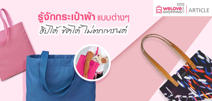 รู้จักกระเป๋าผ้าแบบต่างๆ ฮิปได้ ชิคได้ ไม่ตกเทรนด์ รู้จักกระเป๋าผ้าแบบต่างๆ-ฮิปได้-ชิคได้-ไม่ตกเทรนด์-