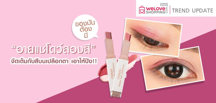 ของมันต้องมี “อายแชโดว์สองสี” จัดเต็มกับสีบนเปลืองตา เอาให้ปัง! ของมันต้องมี-“อายแชโดว์สองสี”-จัดเต็มกับสีบนเปลืองตา-เอาให้ปัง!