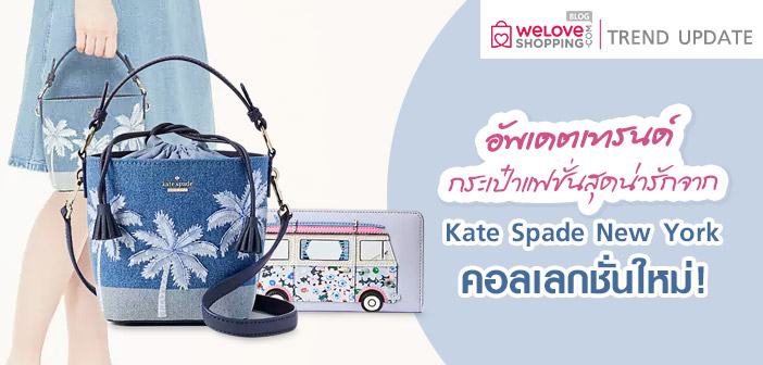 อัพเดตเทรนด์กระเป๋าแฟชั่นสุดน่ารักจาก Kate Spade New York คอลเลกชั่นใหม่! อัพเดตเทรนด์กระเป๋าแฟชั่นสุดน่ารักจาก-Kate-Spade-New-York-คอลเลกชั่นใหม่!-1-2