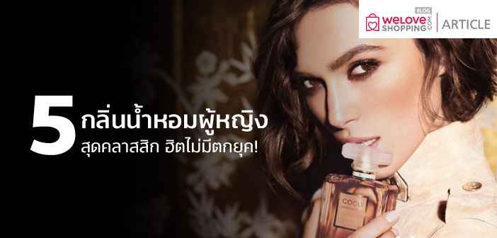 5 กลิ่นน้ำหอมผู้หญิงสุดคลาสสิก ฮิตไม่มีตกยุค! 5-กลิ่นน้ำหอมผู้หญิงสุดคลาสสิก-ฮิตไม่มีตกยุค!-