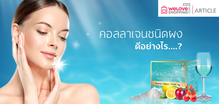 คอลลาเจนชนิดผงดีอย่างไร คอลลาเจนชนิดผงดีอย่างไร