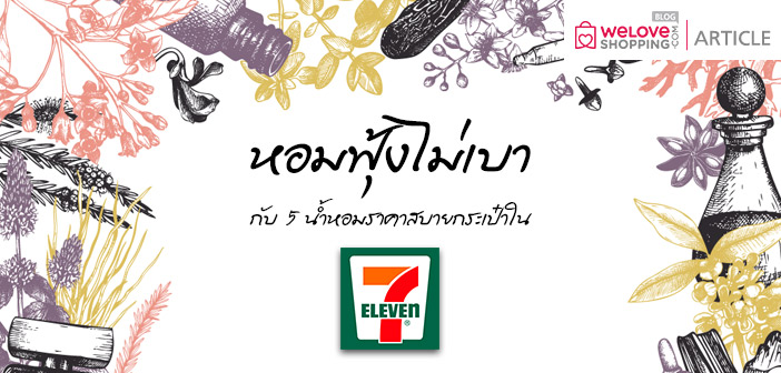 หอมฟุ้งไม่เบา กับ 5 น้ำหอมราคาสบายกระเป๋าใน 7-Eleven หอมฟุ้งไม่เบา กับ 5 น้ำหอมราคาสบายกระเป๋าใน 7-11